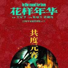 花样年华