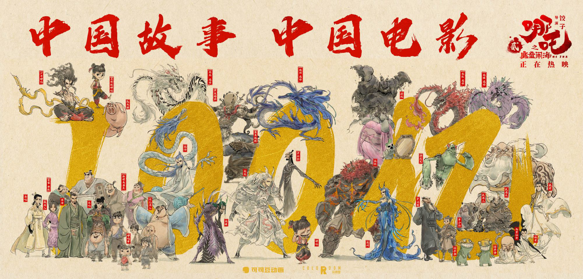 见证破百亿时刻!春节档电影向《哪吒2》发来贺电_华语_---姑苏城 igusu