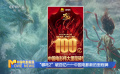 “哪吒2”破百亿——中国电影新的里程碑
