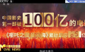 喜報(bào)——賀中國電影進(jìn)入單片百億時代