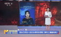 国台办发言人回应台湾网友想看《哪吒之魔童闹海》