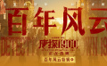 热映喜剧电影《唐探1900》发布“百年风云”特辑