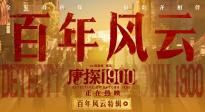 热映喜剧电影《唐探1900》发布“百年风云”特辑