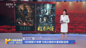 688部新片來襲 為觀眾提供豐富觀影選擇