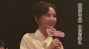 佟丽娅现身《花样年华》北京首映现场：电影是留下来的艺术