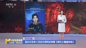 国台办发言人回应台湾网友想看《哪吒之魔童闹海》