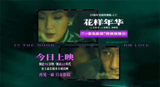 王家卫《花样年华》上映!梁朝伟惊喜献声特别视频