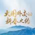 大国外交的新春之约