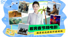 1905影视频：看完春节档电影 推荐你去这些旅行地
