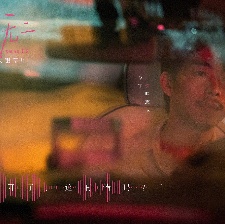 獨一無二