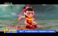 “哪吒2”在全球影史攪動風(fēng)云 中國動畫憑什么征服世界