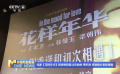 電影《花樣年華》導(dǎo)演特別版北京放映 周冬雨等分享新感悟