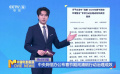 中央網(wǎng)信辦發(fā)布春節(jié)期間清朗行動治理成效