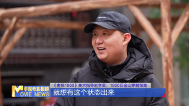 幕后 | 《唐探1900》美术指导赵学昊：1900旧金山穿越指南
