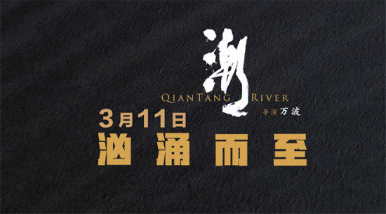 《潮》定档3月11日 汹涌呈现人类造地史上的奇迹