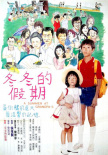 《冬冬的假期》海報