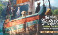 《猫猫的奇幻漂流》幕后特辑曝光 萌宠诞生记