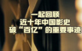 中国影史100亿大数据回顾