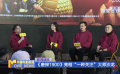 《唐探1900》亮相“一种关注”大师沙龙