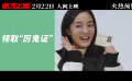 惊恐喜剧电影《诡才之道》发布一支讲解厉鬼证的创意视频