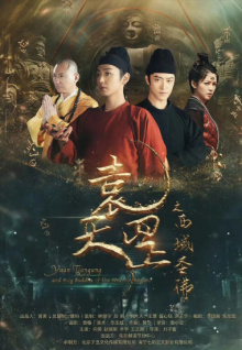 袁天罡之西域圣佛