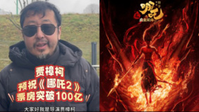 導(dǎo)演賈樟柯預(yù)祝電影《哪吒之魔童鬧?！菲狈客黄?00億