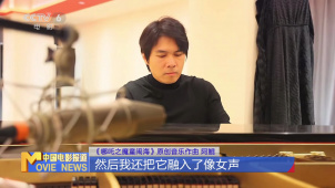 阿鲲：以声传情 为“哪吒2”增添情绪力量