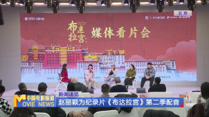 赵丽颖为纪录片《布达拉宫》第二季配音