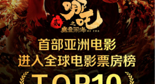 《哪吒2》票房超120億元！躋身全球票房榜前10名