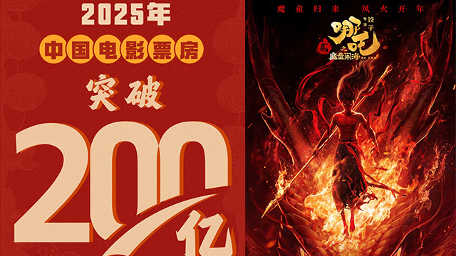 2025年度票房破200亿 《哪吒2》占比超59.4%