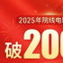2025年度票房破200億 《哪吒2》占比超59.4%