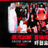 做鬼也好累！陳柏霖張榕容王凈《詭才之道》首映
