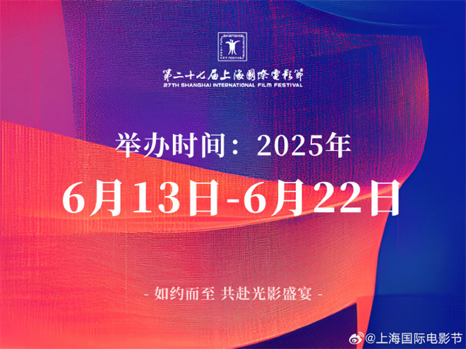 第27届上海国际电影节时间确定!将于6.13-22举办