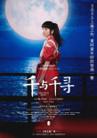 桥本环奈、增子敦贵将携舞台剧《千与千寻》来沪！