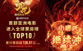 《哪吒2》進(jìn)入全球票房榜前10！