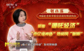 一起聚焦“哪吒經(jīng)濟”的“百億級神話”