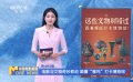 电影与文物奇妙联动 跟着“哪吒”打卡博物馆
