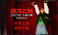 新“鬼”上路请注意！惊恐喜剧《诡才之道》点映口碑逆袭
