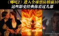 《哪吒2》进入全球票房榜前10 这些影史经典你看过几部？
