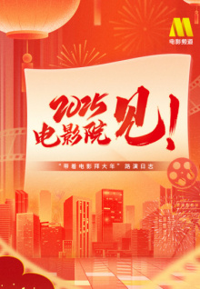 “2025，电影院见！”带着电影拜大年路演日志