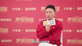1905影人说：王宝强分享《唐探1900》创作感受