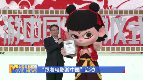“跟着电影游中国”启动
