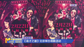 《诡才之道》北京举办观影活动