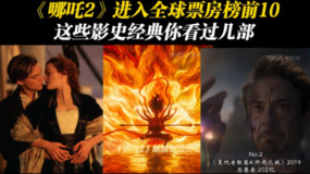 《哪吒2》进入全球票房榜前10 这些影史经典你看过几部？