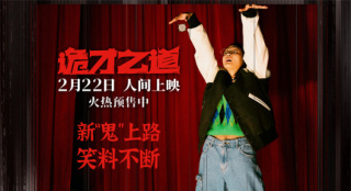 新鬼上路请注意！《诡才之道》带你释放吓人才华
