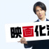 山下智久回归！剧集《正直不动产》拍电影版续集