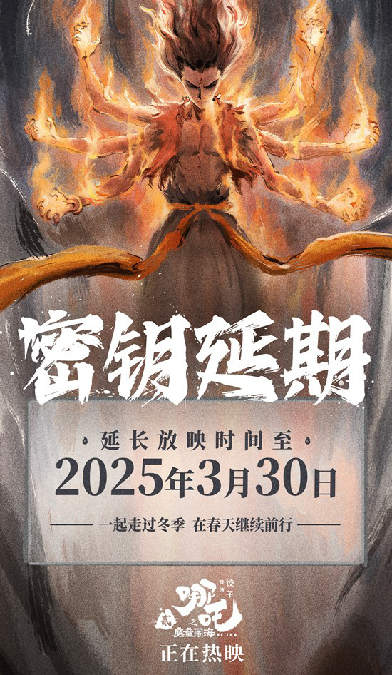 《哪吒之魔童闹海》密钥延至3.30 总票房超122亿!