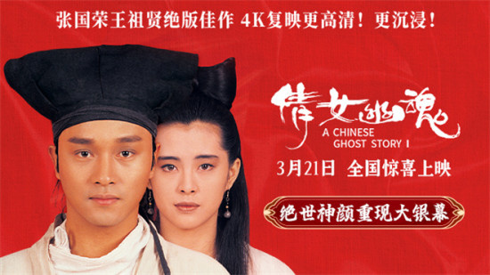 《倩女幽魂》定档3月21日 张国荣王祖贤焕新回归