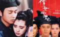 87版《倩女幽魂》4K修復(fù)重映 張國榮王祖賢經(jīng)典再現(xiàn)大銀幕