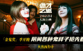 今年金鬼奖将花落谁家？2.22日来看《诡才之道》揭晓答案